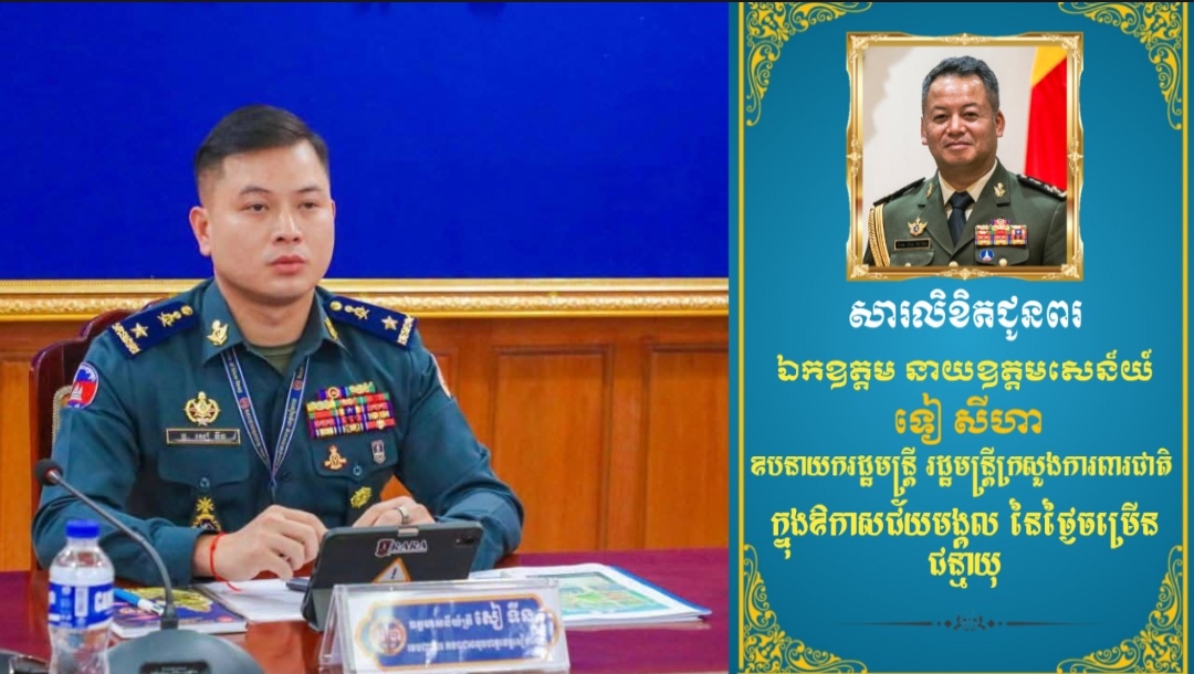 ឧត្តមសេនីយ៍ត្រី សៀ ទីន ផ្ញើសារលិខិតជូនពរ ឧបនាយករដ្ឋមន្ត្រី ទៀ សីហា ក្នុងឱកាសថ្ងៃខួបកំណើត ៤៤ឆ្នាំ ឈានចូល ៤៥ឆ្នាំ