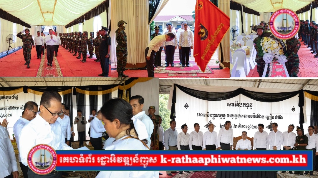 ឯកឧត្តមបណ្ឌិត អ៊ាង សុផល្លែត អញ្ចើញចូលរួមគោរពវិញ្ញាណក្ខន្ធ សពវីរយុទ្ធជន វរសេនីយ៍ឯក ព្រៀប ចំរើន នៅស្រុកត្បូងឃ្មុំ ខេត្តត្បូងឃ្មុំ