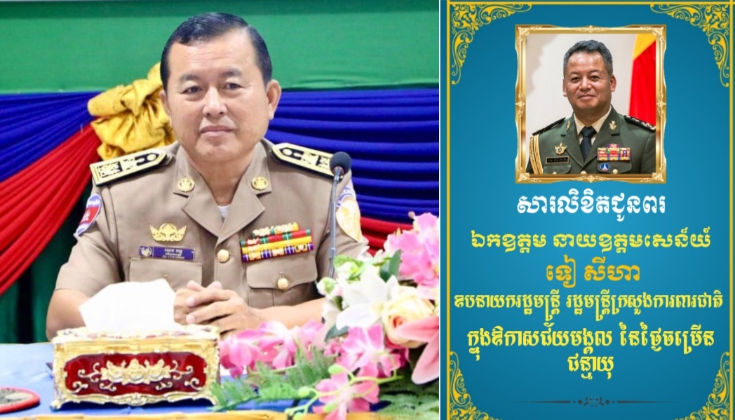 លោក សេង គន្ធ​ ផ្ញើសារលិខិតជូនពរ ឧបនាយករដ្ឋមន្ត្រី ទៀ សីហា ក្នុងឱកាសថ្ងៃខួបកំណើត ៤៤ឆ្នាំ ឈានចូល ៤៥ឆ្នាំ