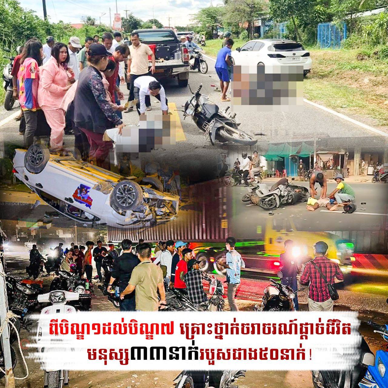 ពីបិណ្ឌ១ ដល់បិណ្ឌ៧ គ្រោះថ្នាក់ចរាចរណ៍ ផ្ដាច់ជីវិតមនុស្ស ៣៣នាក់ របួសជាង ៥០នាក់!