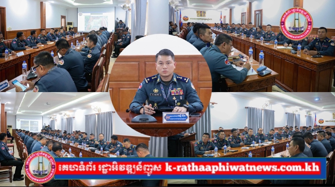 លោក ឧត្តមសេនីយ៍ត្រី សៀ ទីន មេបញ្ជាការ កងរាជអាវុធហត្ថខេត្តសៀមរាប បានអញ្ជើញជាអធិបតីភាព ក្នុងពិធីប្រជុំត្រួតពិនិត្យការអនុវត្តតួនាទីភារកិច្ចរបស់កងរាជអាវុធហត្ថខេត្ត