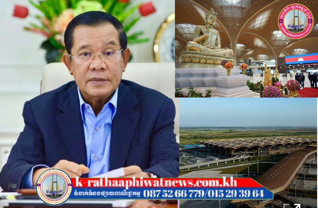 សម្តេចតេជោ ហ៊ុន សែន៖ អាកាសយានដ្ឋានអន្តរជាតិតេជោជាច្រកទ្វារថ្មីរបស់កម្ពុជាឆ្ពោះទៅកាន់ពិភពលោក