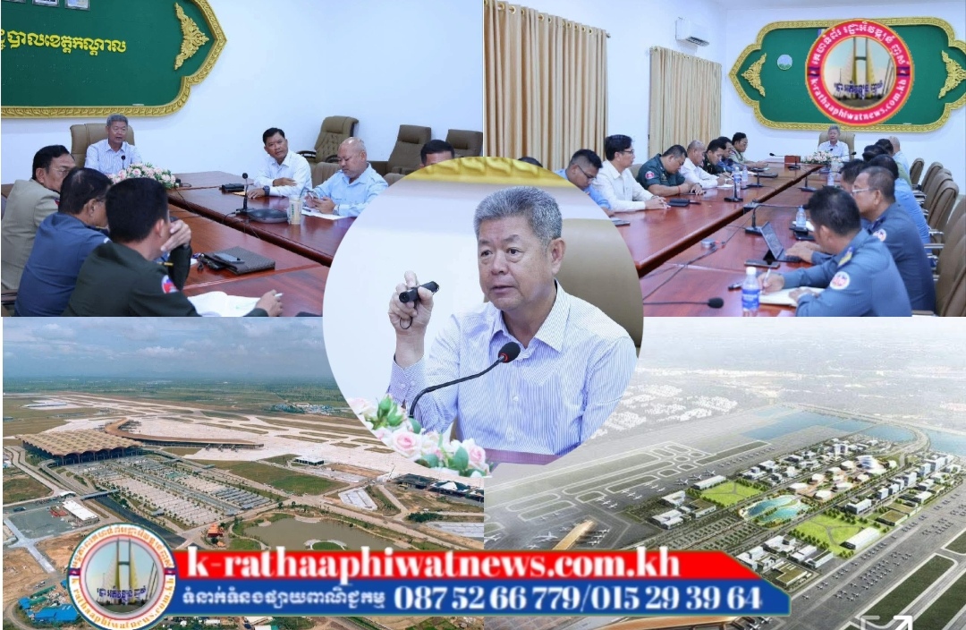 ឯកឧត្តម គួច ចំរើន ណែនាំដល់កងកម្លាំងមានសមត្ថកិច្ច និងអាជ្ញាធរពាក់ព័ន្ធ ត្រូវខិតខំយកចិត្តទុកដាក់សម្រួលចរាចរណ៍ សណ្ដាប់ធ្នាប់ និងរបៀបរៀបរយ ក្នុងអាកាសយានដ្ឋានតេជោ