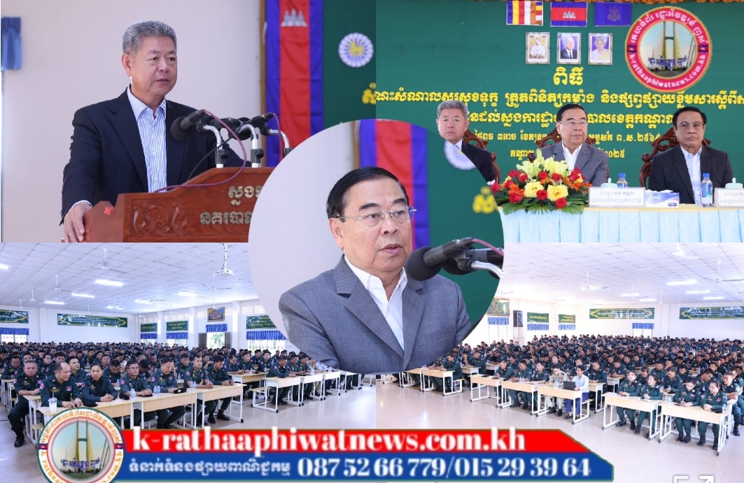 ពិធីសំណេះសំណាលសួរសុខទុក្ខ ត្រួតពិនិត្យកម្លាំង និងផ្សព្វផ្សាយខ្លឹមសារច្បាប់ស្តីពីសញ្ជាតិ​ ជូនដល់ស្នងការដ្ឋាននគរបាល​ ខេត្តកណ្តាល