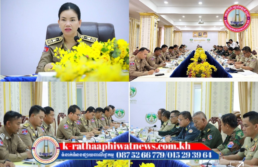 គណៈបញ្ជាការឯកភាពរដ្ឋបាលខេត្តប៉ៃលិន ប្រជុំពង្រឹងប្រសិទ្ធិភាពការថែរក្សាសន្តិសុខសណ្ដាប់ធ្នាប់សាធារណៈ ក្នុងឱកាសបុណ្យកាន់បិណ្ឌ និងភ្ជុំបិណ្ឌ