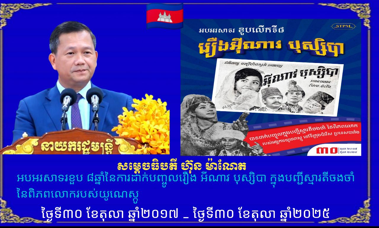 សម្តេចធិបតី ហ៊ុន ម៉ាណែត អបអរសាទរខួប ៨ឆ្នាំនៃការដាក់បញ្ចូលរឿង អ៉ីណាវ បុស្សិបា ក្នុងបញ្ជីស្មារតីចងចាំនៃពិភពលោករបស់យូណេស្កូ