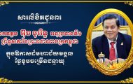 ឯកឧត្តម រ័ត្ន ស្រ៊ាង សូមផ្ញើសារជូនពរឯកឧត្តម អ៊ុច បូររិទ្ធ អនុប្រធានទី១ ព្រឹទ្ធសភា ក្នុងឱកាសសិរីមង្គល នៃថ្ងៃខួបចម្រើនជន្មាយុ