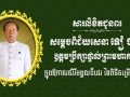 លោកឧត្តមសេនីយ៍ត្រី សៀ ទីន សូមផ្ញើសារជូនពរ សម្ដេចពិជ័យសេនា ទៀ បាញ់ ក្នុងឱកាសសិរីមង្គលដ៏បវរ នៃពិធីចម្រើនជន្មាយុ