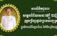 លោកឧត្តមសេនីយ៍ត្រី សៀ ទីន សូមផ្ញើសារជូនពរ សម្ដេចពិជ័យសេនា ទៀ បាញ់ ក្នុងឱកាសសិរីមង្គលដ៏បវរ នៃពិធីចម្រើនជន្មាយុ