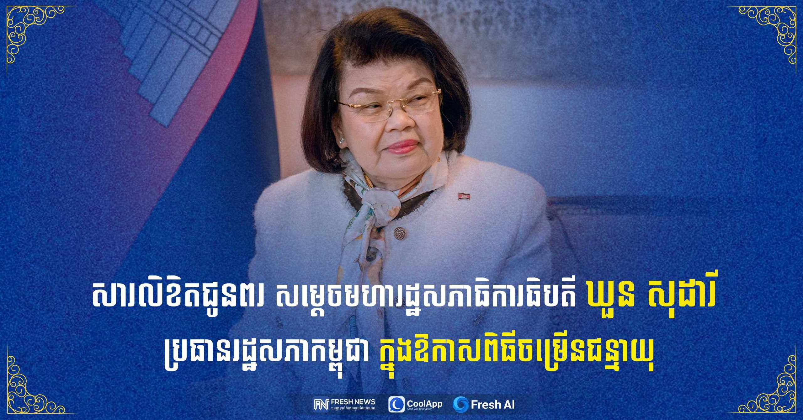 ឯកឧត្តម រ័ត្ន ស្រ៊ាង ផ្ញើសារលិខិតជូនពរ សម្តេចរដ្ឋសភាធិបតី ឃួន សុដារី ក្នុងឱកាសខួបចម្រើនជន្មាយុ