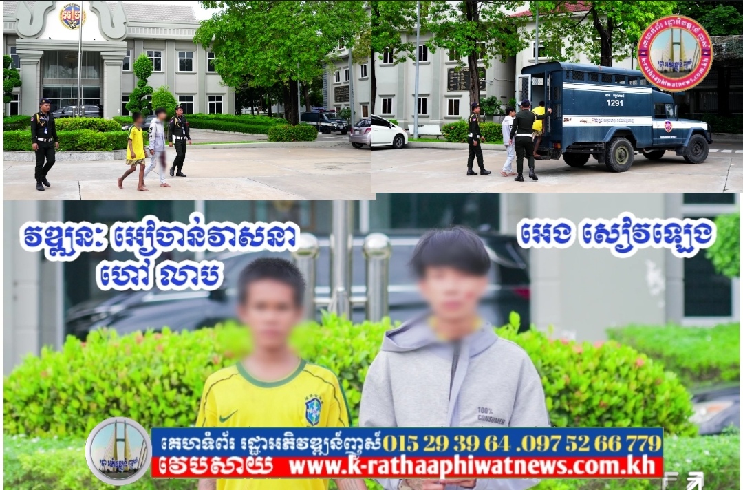 អាវុធហត្ថរាជធានីភ្នំពេញ ឃាត់ខ្លួនជនសង្ស័យ០២នាក់ ពាក់ព័ន្ធករណីហិង្សាយកកូនកាំបិតចាក់ទៅលេីជនរងគ្រោះ បណ្ដាលឲ្យរបួសជាច្រើនកន្លែងធ្ងន់ធ្ងរ!