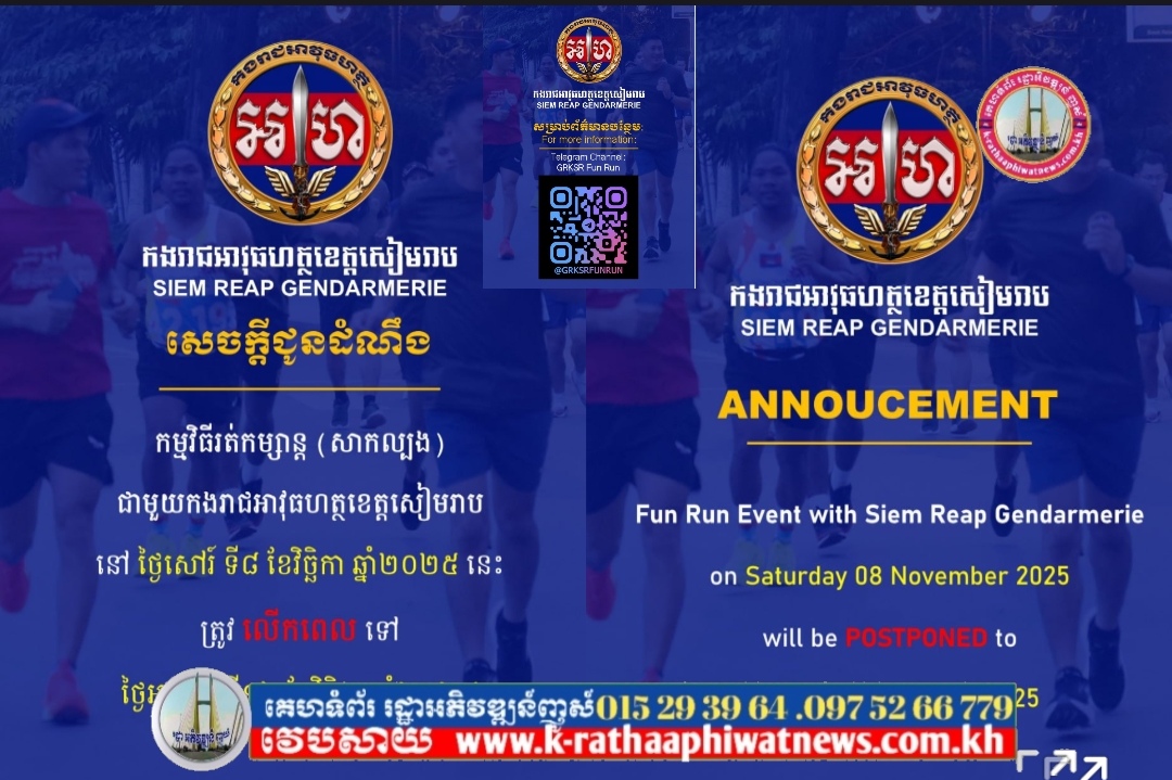 [English Below] សេចក្តីជូនដំណឹង កងរាជអាវុធហត្ថខេត្តសៀមរាប ស្តីពីការលើកពេលប្រារព្ធកម្មវិធី “រត់កម្សាន្ត (សាកល្បង) ជាមួយកងរាជអាវុធហត្ថខេត្តសៀមរាបដោយសេរី”!