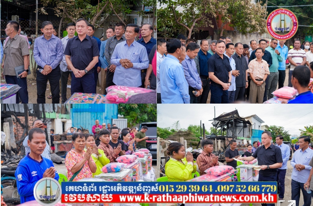 ឧត្តមសេនីយ៍ឯក រ័ត្ន ស្រ៊ាង អញ្ជើញចុះសួរសុខទុក្ខ និងនាំយកអំណោយឧបត្ថម្ភជូនដល់ គ្រួសាររងគ្រោះដោយអគ្គិភ័យ ក្នុងសង្កាត់ជើងឯក ខណ្ឌដង្កោ!