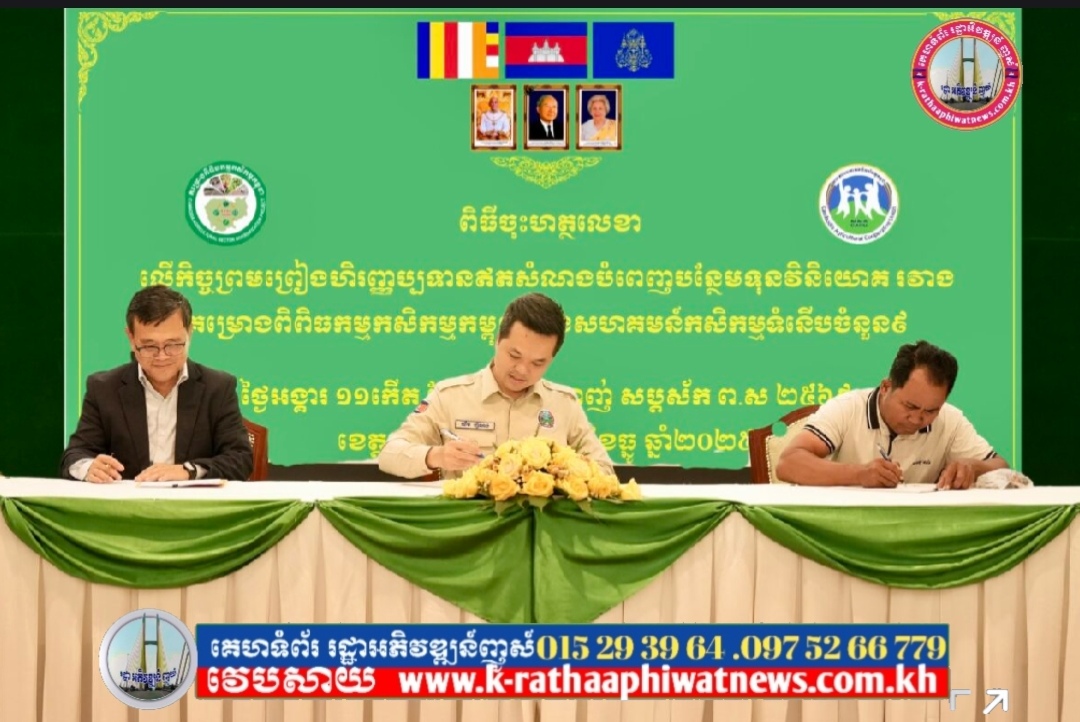 ក្រសួងកសិកម្ម ចុះកិច្ចព្រមព្រៀងជួយគាំទ្រទុនប្រមាណ ១៣ លានដុល្លារដល់កសិករផលិតស្រូវនៅខេត្តចំនួន៤