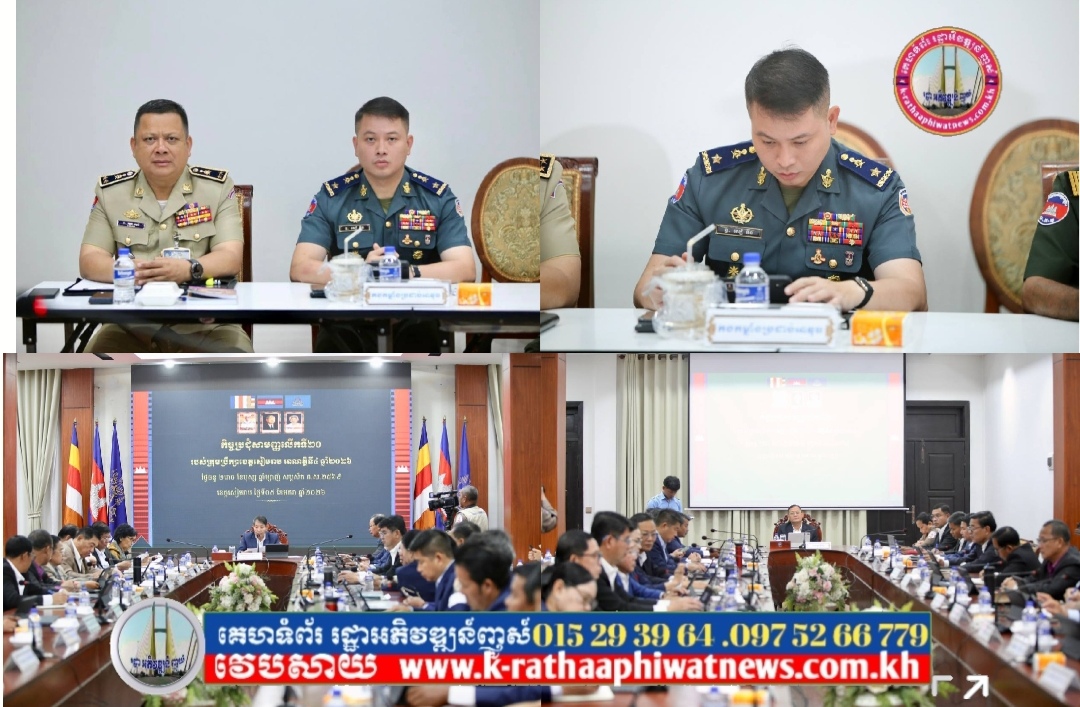 លោកឧត្តមសេនីយ៍ត្រី សៀ ទីន​ មេបញ្ជាការ កងរាជអាវុធហត្ថខេត្តសៀមរាប​ អញ្ជើញចូលរួមកិច្ចប្រជុំសាមញ្ញលើកទី២០ របស់ក្រុមប្រឹក្សាខេត្តសៀមរាប អាណត្តិទី៤ ដែលមាន របៀបវារៈដូចខាងក្រោម ៖