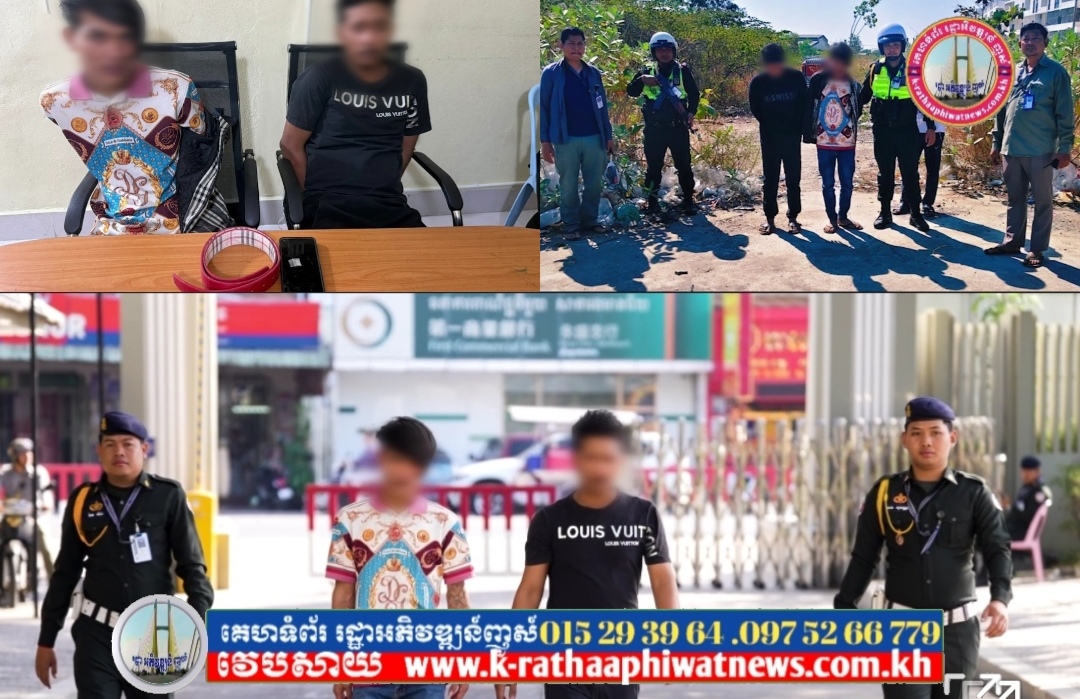 ជនសង្ស័យ០២នាក់ ត្រូវអាវុធហត្ថរាជធានីភ្នំពេញ បង្រ្កាបបាន ពាក់ព័ន្ធករណីហិង្សាដោយចេតនា!