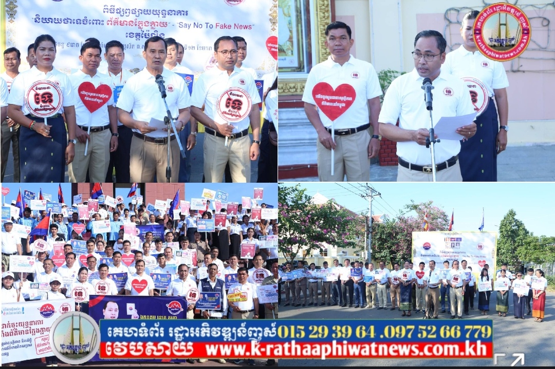 ខេត្តប៉ៃលិន បើកយុទ្ឋនាការ «និយាយថាទេ ចំពោះព័ត៌មានក្លែងក្លាយ»