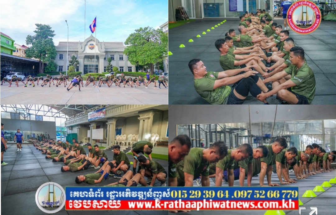 កម្លាំងអាវុធហត្ថរាជធានីភ្នំពេញ ប្រលងកាយសម្បទា តាមវិធីសាស្ត្រចម្រុះប្រចាំឆមាសទី១ ឆ្នាំ២០២៦!