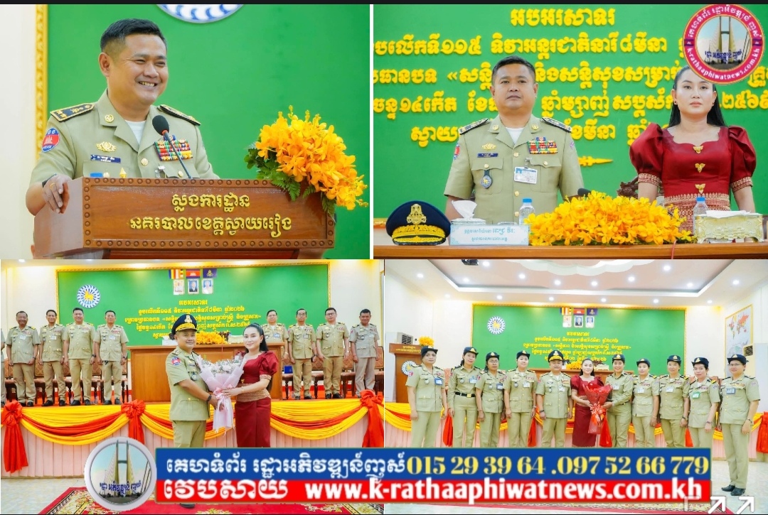 លោកឧត្តមសេនីយ៍ទោ ពេជ្រ វីរៈ ស្នងការនគរបាលខេត្តស្វាយរៀង និងលោកស្រី អុិច ស្រីស្រស់ បានអញ្ជើញជាអធិបតីក្នុងពិធី អបអរសាទរ ទិវាអន្តរជាតិនារី ៨មីនា ឆ្នាំ២០២៦..