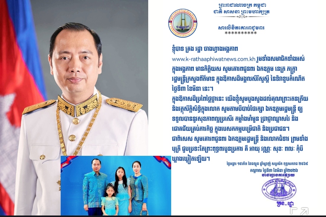 អង្គភាព រដ្ឋា​អភិវឌ្ឍន៍​ញូស៍ ផ្ញើសារលិខិត​គោរពជូនពរ ឯកឧត្តម នេត្រ ភក្ត្រា មន្រ្តីក្រសួងព័ត៌មាន ក្នុងឱកាស​ខួបកំណើតនាថ្ងៃទី៣ ខែមិនា ឆ្នាំ២០២៦​…