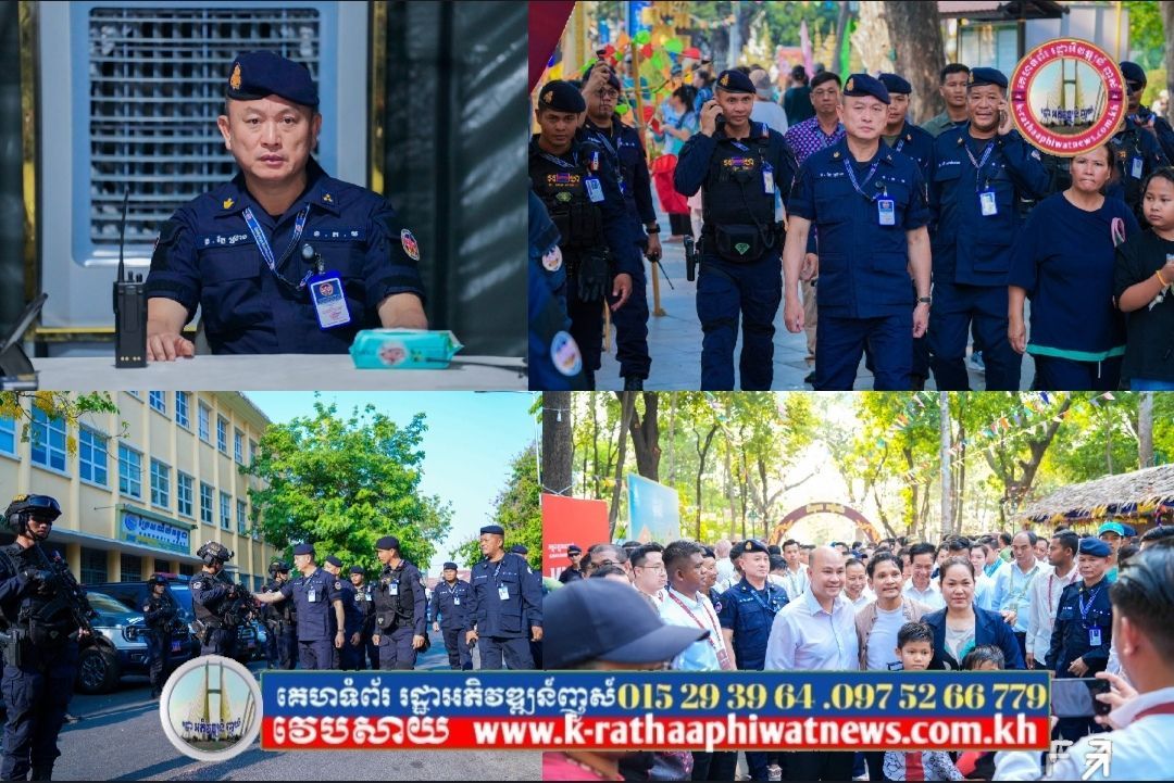 ឧត្តមសេនីយ៍ឯក រ័ត្ន ស្រ៊ាង អញ្ជើញចុះត្រួតពិនិត្យ និងលើកទឹកចិត្តកម្លាំងក្រោមឱវាទ ដែលកំពុងមមាញឹកបំពេញបេសកកម្មការពារ សុវត្ថិភាព ក្នុងព្រឹត្តិការណ៍ នគរសង្ក្រាន្ត រាជធានីភ្នំពេញ!