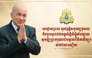 ឧត្តមសេនីយ៍ឯក រ័ត្ន ស្រ៊ាង មេបញ្ជាការរងកងរាជអាវុធហត្ថលើផ្ទៃប្រទេស និងជាមេបញ្ជាការកងរាជអាវុធហត្ថរាជធានីភ្នំពេញ ក្រាប​បង្គំទូលថ្វាយព្រះពរ ព្រះករុណា ព្រះបាទសម្តេចព្រះបរមនាថ នរោត្តម សីហមុនី ព្រះមហាក្សត្រ នៃព្រះរាជាណាចក្រកម្ពុជា… «មានខ្លឹមសារដូចខាងក្រោម»៖