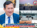 សម្តេចបវរធិបតី ហ៊ុន ម៉ាណែត អរគុណដល់អាជ្ញាធរនិងសមត្ថកិច្ច ដែលថែរក្សាសន្តិសុខ សណ្តាប់ធ្នាប់ជូនពលរដ្ឋដែលទៅកម្សាន្តនៅសួនសាធារណ:អតីតអាកាសយាន្តដ្ឋានអន្តរជាតិពោធិ៍ចិន
