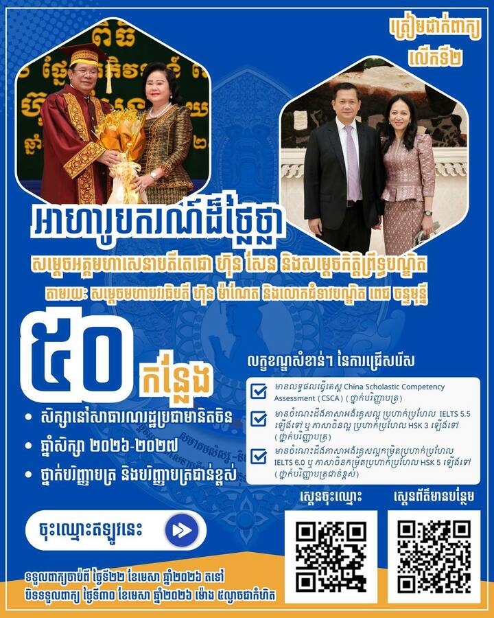 សម្តេចធិបតី ហ៊ុន ម៉ាណែត និងលោកជំទាវបណ្ឌិត ប្រកាសផ្តល់អាហារូបករណ៍ទៅសិក្សានៅប្រទេសចិនចំនួន ៥០កន្លែង សម្រាប់ឆ្នាំសិក្សា ២០២៦-២០២៧