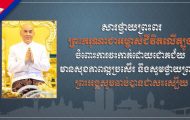 ទូលព្រះបង្គំ រ័ត្ន ស្រ៊ាង សូមព្រះបរមរាជានុញ្ញាតសម្តែងនូវសេចក្ដីសោមនស្សរីករាយ និងត្រេកអរជាអនេក ក្រោយទទួលដំណឹងថា ព្រះករុណាជាអម្ចាស់ជីវិតលើត្បូង ជាទីគោរពសក្ការៈដ៏ខ្ពង់ខ្ពស់បំផុត ទទួលការវះកាត់ដោយជោគជ័យ មានសុខភាពល្អប្រសើរ និងសូមថ្វាយព្រះពរព្រះអង្គសូមឆាប់បានជាសះស្បើយ