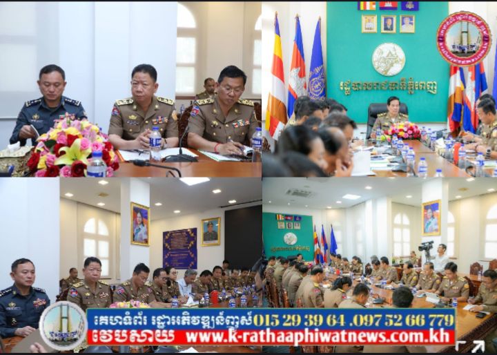 ឧត្តមសេនីយ៍ឯក រត្ន័ ស្រ៊ា​ង​ អញ្ញើញ ចូលរួមអង្គប្រជុំស្តីពីវឌ្ឍនភាព ការងារបង្ក្រាបការឆបោកតាមប្រព័ន្ធបច្ចេកវិទ្យា (Online Scams) ក្រោមអធិបតី ឯកឧត្ដម ឃួង ស្រេង អភិបាលរាជធានីភ្នំពេញ…