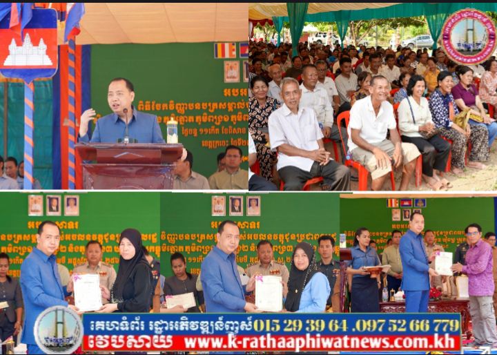 ឯកឧត្តម រដ្ឋមន្ត្រី នេត្រ ភក្ត្រា អញ្ជើញចែកវិញ្ញាបនបត្រសម្គាល់ម្ចាស់អចលនវត្ថុជូនប្រជាពលរដ្ឋដែលមានក្បាលដី ស្ថិតនៅឃុំពង្រ ស្រុកឆ្លូង ខេត្តក្រចេះ