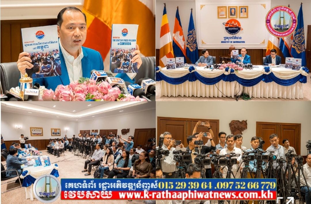 រដ្ឋមន្ត្រី នេត្រ ភក្ត្រា៖ ក្នុងយុគសម័យឌីជីថល សេរីភាពសារព័ត៌មាន ត្រូវតែដើរទន្ទឹមគ្នាជាមួយការគោរពច្បាប់ ក្រមសីលធម៌ ប្រកបដោយការទទួលខុសត្រូវសង្គម