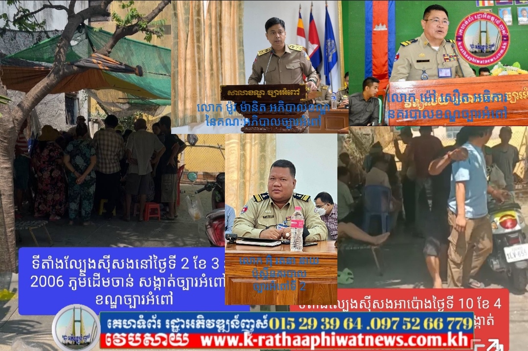 ‍ពិត‍ជាខ្លាំងមែនទីតាំងល្បែងអាប៉ោង ដុះស្លែនៅភូមិដើមចាន់ សង្កាត់ច្បារអំពៅ២ ខណ្ឌច្បារអំពៅ បើកទទួលស្វាគមន៍ក្រុមអ្នកញៀនល្បែងស្ទើរគ្រប់កន្លែងមកលេងនៅទីនេះដោយមិនខ្លាចញញើតនិងច្បាប់បន្តិចសោះឡើយ ទោះបីជាអ្នកព័ត៌មានធ្លាប់រាយការទៅលោកមេប៉ុស្តិ៍ច្បារអំពៅ២ ជាច្រើនលើកច្រើនសារ ក៏នៅមិនទាន់បង្រ្កាប់បានឡើយ