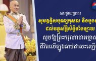 រដ្ឋមន្រ្តី​ក្រសួង​ព័ត៌មាន ឯកឧត្ដម នេត្រ ភក្រ្តា​ ក្រាបបង្គំទូលថ្វាយព្រះពរ ព្រះករុណា ព្រះបាទសម្តេចព្រះបរមនាថ នរោត្តម សីហមុនី ព្រះមហាក្សត្រ នៃព្រះរាជាណាចក្រកម្ពុជា… «មានខ្លឹមសារដូចខាងក្រោម»៖