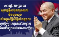 ឯកឧត្ដម បណ្ឌិត អ៊ាង សុផល្លែត រដ្ឋមន្រ្តី​ក្រសួង​បរិស្ថាន ក្រាបបង្គំទូលថ្វាយព្រះពរ ព្រះករុណា ព្រះបាទសម្តេចព្រះបរមនាថ នរោត្តម សីហមុនី ព្រះមហាក្សត្រ នៃព្រះរាជាណាចក្រកម្ពុជា… «មានខ្លឹមសារដូចខាងក្រោម»៖