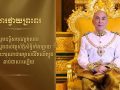 លោកឧត្តមសេនីយ៍ត្រី​ សៀ​ ទីន​ មេបញ្ជាការ​ កងរាជអាវុធហត្ថខេត្តសៀមរាប​ ក្រាបបង្គំទូលថ្វាយព្រះពរ ព្រះករុណា ព្រះបាទសម្តេចព្រះបរមនាថ នរោត្តម សីហមុនី ព្រះមហាក្សត្រ នៃព្រះរាជាណាចក្រកម្ពុជា… «មានខ្លឹមសារដូចខាងក្រោម»៖