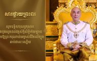 លោកឧត្តមសេនីយ៍ត្រី​ សៀ​ ទីន​ មេបញ្ជាការ​ កងរាជអាវុធហត្ថខេត្តសៀមរាប​ ក្រាបបង្គំទូលថ្វាយព្រះពរ ព្រះករុណា ព្រះបាទសម្តេចព្រះបរមនាថ នរោត្តម សីហមុនី ព្រះមហាក្សត្រ នៃព្រះរាជាណាចក្រកម្ពុជា… «មានខ្លឹមសារដូចខាងក្រោម»៖