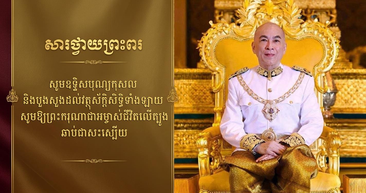 ឯកឧត្ដម គួច ចំរើន អភិបាលនៃគណៈអភិបាលខេត្តកណ្ដាល ក្រាបបង្គំទូលថ្វាយព្រះពរ ព្រះករុណា ព្រះបាទសម្តេចព្រះបរមនាថ នរោត្តម សីហមុនី ព្រះមហាក្សត្រ នៃព្រះរាជាណាចក្រកម្ពុជា… «មានខ្លឹមសារដូចខាងក្រោម»៖