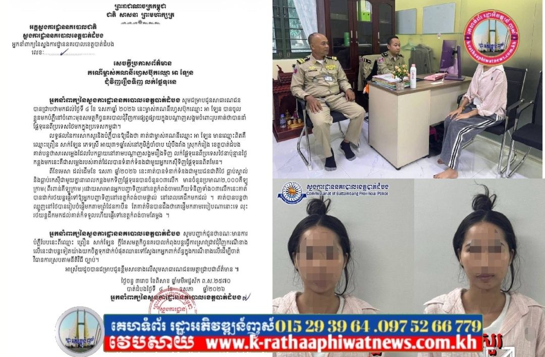 ស្នងការដ្ឋាននគរបាលខេត្តបាត់ដំបង បង្ហាញលទ្ធផល នៃការសាកសួរស្រ្តីឈ្មោះ អាឡែន ក្រោយធ្លាយសំឡេងតាមបណ្តាញសង្គមទាក់​ទងនឹងការទិញផ្លែទុរេនពីថៃ !