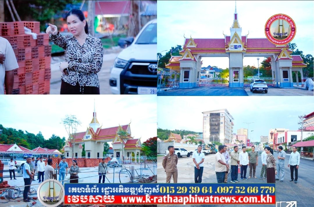 អភិបាលខេត្តប៉ៃលិន ពិនិត្យមើលការរៀបចំកែលម្អហេដ្ឋារចនាសម្ព័ន្ធនិងសោភ័ណភាព នៅច្រកទ្វារព្រំដែនអន្តរជាតិព្រំ