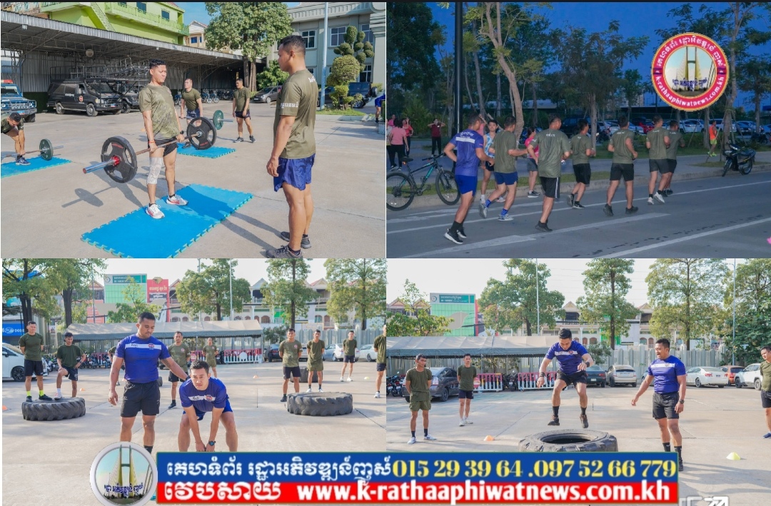 កម្លាំងអាវុធហត្ថរាជធានីភ្នំពេញ ប្រលងកាយសម្បទា តាមវិធីសាស្ត្រចម្រុះ!