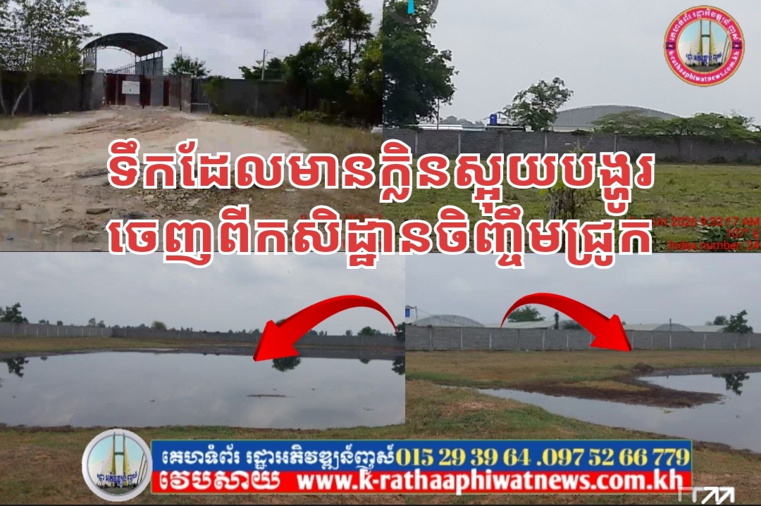ប្រជាពលរដ្ឋចំនួន០២ឃុំ កំពុងរងការប៉ះពាល់ផ្លូវដង្ហើម​យ៉ាងធ្ងន់ធ្ងូរ ដោយសារការសាយភាយក្លិនស្អុយចេញពីកសិដ្ឋានចិញ្ចឹមជ្រូកមួយកន្លែង ស្ថិតនៅ ឃុំព្រះនិព្វាន ស្រុកគងពិសី ខេត្តកំពង់ស្ពឺ..?
