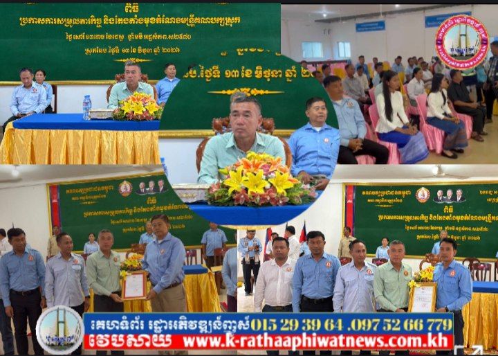 លោក សំ លាងទ្រី សមាជិកអចិន្ត្រៃគណៈកម្មាធិការបក្សខេត្ត នឹងជាប្រធានក្រុមការងារគណៈ បក្សប្រជាជនចុះពង្រឹងមូលដ្ឋាន ស្រុកឆែប អញ្ជើញជាអធិបតីក្នុង ពិធិប្រកាសសម្រួលភារកិច្ចនឹងតែងតាំមុខតំណែងមន្រ្តីគណៈ បក្សស្រុក…