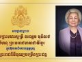 ទូលព្រះបង្គំជាខ្ញុំ រ័ត្ន ស្រ៊ាង សូមក្រាបបង្គំថ្វាយព្រះពរ សម្តេចព្រះមហាក្សត្រី ព្រះវររាជមាតាជាតិខ្មែរ ក្នុងឱកាសព្រះរាជពិធីបុណ្យចម្រើនព្រះជន្ម គម្រប់ ៩០ព្រះវស្សា យាងចូល ៩១ព្រះវស្សា