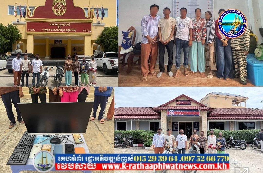 កម្លាំងអាវុធហត្ថ​ខេត្ត​កំពង់ស្ពឺ​ បានធ្វើការ​បង្ក្រាប ​និង​ឃាត់ខ្លួនជនសង្ស័យប្រុស-ស្រីចំនួន ០៧នាក់ ពាក់ព័ន្ធ​ករណីល្បែងស៊ីសងតាមប្រព័ន្ធ Online ខុសច្បាប់ ​ក្នុងភុមិសាស្ត្រក្រុងច្បាមន…