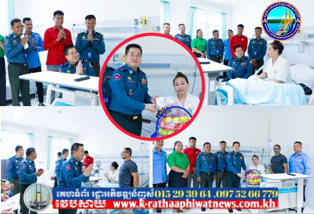 លោកឧត្តមសេនីយ៍ត្រី ម៉េង ស្រ៊ុន មេបញ្ជាការ បានអញ្ជើញដឹកនាំក្រុមការងារកងអាវុធហត្ថខេត្តកំពង់ស្ពឺ ចុះសួរសុខទុក្ខលោក ស្រី ងួន ចំណាន ដែលជាសមាជិកក្រុមការងារចុះជួយមូលដ្ឋានខេត្តកំពង់ស្ពឺ កំពុងសម្រាកព្យាបាលជំងឺថែទាំសុខភាពនៅមន្ទីរពេទ្យកាល់ម៉ែត្រ រាជធានីភ្នំពេញ…