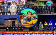 លោកឧត្តមសេនីយ៍ត្រី ទាវ ចាន់ដារ៉ា ដឹកនាំកម្លាំងកងរាជអាវុធហត្ថខេត្តមណ្ឌលគិរី ចុះការពារសន្តិសុខ សុវត្ថិភាពជូន សម្តេចអគ្គមហាសេនាបតីតេជោ ហ៊ុន សែន
