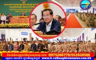 សម្តេចតេជោ ហ៊ុន សែន អញ្ជើញជួបសំណេះសំណាលជាមួយក្រុមប្រឹក្សា ថ្នាក់ដឹកនាំមន្ទីរ អង្គភាពក្នុងខេត្តស្ទឹងត្រែង