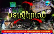 តើលោក ចាន់ ប្រធានស្នាក់ការរងឧទ្យាននុរៈស្រែកិន អាចប្រឈមនិងការប្តូរតំណែងដែរទេ? ខណៈហ៊ានបើកដៃឲ្យមានការចរាចរបទល្មើសធនធានធម្មជាតិកាត់មុខស្នាក់ការខ្លួនគ្រប់គ្រងយ៉ាងអណាធិបតេយ្យ…!!!
