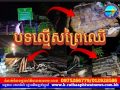 តើលោក ចាន់ ប្រធានស្នាក់ការរងឧទ្យាននុរៈស្រែកិន អាចប្រឈមនិងការប្តូរតំណែងដែរទេ? ខណៈហ៊ានបើកដៃឲ្យមានការចរាចរបទល្មើសធនធានធម្មជាតិកាត់មុខស្នាក់ការខ្លួនគ្រប់គ្រងយ៉ាងអណាធិបតេយ្យ…!!!